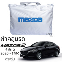 ราคา ผ้าคลุมรถยนต์ MAZDA 2 4ประตู 2020 ล่าสุด คลุมรถ ตรงรุ่น ผ้าSilverCoat ทนแดด ไม่ละลาย ผ้าคลุมรถ มาสด้า 2 4ประตู mazda2 (17400339758)