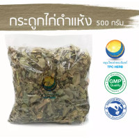 ราคา กระดูกไก่ดำแห้ง อยากลงทุนสุขภาพ นึกถึงสมุนไพรท่าพระจันทร์ กระดูกไก่ดำ สมุนไพรกระดูกไก่ดำ (10338742924)