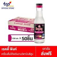 ราคา เรดดี้ พิงค์ 150 มล 50 ขวด ยกลัง Ready Pink 150 ml Pack 50 TCP เครื่องดื่มให้พลังงาน สูตรน้ำตาลน้อย วิตามินซีสูง ต่อต้านอนุมูลอิสระ Energy Drink Less sugar Collagen (3955552160)