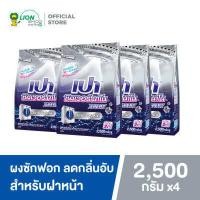 ราคา PAO ผงซักฟอก สูตรเข้มข้น เปา ซิลเวอร์ นาโน XPERT สำหรับเครื่องฝาหน้า 2500 กรัม 4 ถุง (653704257)