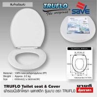 ราคา TRUFLO Toilet seat cover ฝารองชักโครก Size 440x365mm ฝารองนั่งชักโครก ฝาชักโครก ฝารองนั่งส้วม ฝารองนั่ง ฝาส้วม ฝาโถส้วม ฝารองโถชักโครก สีขาว T1185 (4852670895)