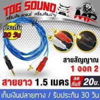 ราคา TOG SOUND สายสัญญาณ AUX สาย1ออก2 MP A 1 สายลำโพง 1AUXออก2RCA ความยาว 1 5เมตร สายสัญญาณเสียง 1 ออก 2 สายเส้นใหญ่ คุณภาพดี สาย AV audio สายโทรศัพท์มือถือ เครื่องเสียงรถยนต์ สายต่อเคร (381847641)