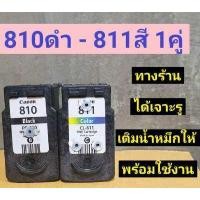 ราคา ตลับหมึก canon 810 811 ตลับเปล่า ตลับหมึกรีฟิล พร้อมใช้งาน (8580350834)