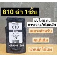 ราคา ตลับหมึก canon 810 811 ตลับเปล่า ตลับหมึกรีฟิล พร้อมใช้งาน (8746865373)