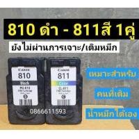 ราคา ตลับหมึก canon 810 811 ตลับเปล่า ตลับหมึกรีฟิล พร้อมใช้งาน (8746865372)