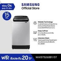 ราคา Samsung ซัมซุง เครื่องซักผ้าฝาบน Digital Inverter รุ่น WA15T5260BY ST พร้อมด้วยฟังก์ชั่น Deep Softener ขนาด 15 กก (12516029006)