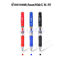 ราคา ปากกาเจล 0 5 mm M G K 35 มี3สีให้เลือก สีน้ำเงิน สีดำ สีแดง ผลิตภัณฑ์คุณภาพ เอ็มแอนด์จี เครื่องเขียน ราคาต่อด้าม GEL PEN ปากกาเจล (7184580419)