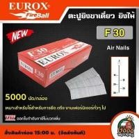 ราคา EUROX ตะปูยิงขาเดี่ยว รุ่น F30 จำนวน 5000 นัด ตะปูขาเดี่ยว ลูกแม็ก ยิงไม้ ตะปูลม ตะปูยิงไม้ ตะปูยิงเฟอร์นิเจอร์ (17480367197)