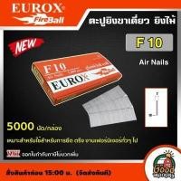 ราคา EUROX ตะปู F10 5000 นัด ใช้ยิงแผ่นไม้ ตู้ งานไม้ไผ่ แผ่นไม้อัด ใช้กับปืนลม รุ่น F30 และ F50 ตะปูลม (17102577226)