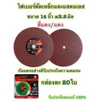 ราคา ใบตัดไฟเบอร์ ตัดสแตนเลสอย่างดี ใบตัดเหล็ก แบบกล่อง20ใบ ขนาด 14 นิ้ว 355mm x หนา2 8mm x รู25 4mm ใบสีแดง (15490915612)