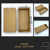 ราคา กล่องของขวัญ กล่องใส่สินค้าฝาสไลด์ กล่องกระดาษคราฟท์ กล่องสีขาว กล่องสีดำ กล่องสไลด์ (11267466706)