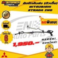 ราคา EN คันชักคันส่ง คันชัก คันส่ง ประกอบชุด มิตซูบิชิ สตาด้า ตัวเตี้ย MITSUBISHI STRADA 2WD ปี 1996 2006 (5686664795)