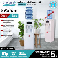 ราคา STANDARD เครื่องทำน้ำเย็นน้ำร้อน ตู้กดน้ำเย็นน้ำร้อน 3 ก๊อก สแตนดาส รุ่น SDHC 520 และ 2 ก๊อก รุ่น TSHC 170แถมถังน้ำใส (14692582079)