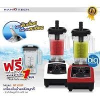 ราคา NANOTECH รุ่น NT 010P เครื่องปั่นพลังสูงแรงปั่นน้ำผลไม้ 1 250W แถมโถเพิ่มอีก1ชุด มีสีขาวและสีแดง คละสีหรือทักแชทสอบถามสีก่อน (4132956110)