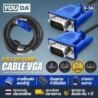 ราคา YOUDA สาย VGA FULL HD 1080P สายต่อภาพ RCA 1 5M 3M 5M 10M สินค้ามีคุณภาพ รับประกันสินค้า 30 วัน VGA Cable สายเคเบิล VGA ตัวผู้ สำหรับโปรเจคเตอร์ จอภาพ Monitor TV Projector ทีวี (7173676016)