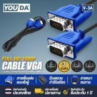 ราคา YOUDA สาย VGA FULL HD 1080P สายต่อภาพ RCA 1 5M 3M 5M 10M สินค้ามีคุณภาพ รับประกันสินค้า 30 วัน VGA Cable สายเคเบิล VGA ตัวผู้ สำหรับโปรเจคเตอร์ จอภาพ Monitor TV Projector ทีวี (7173676015)