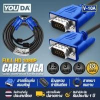 ราคา YOUDA สาย VGA FULL HD 1080P สายต่อภาพ RCA 1 5M 3M 5M 10M สินค้ามีคุณภาพ รับประกันสินค้า 30 วัน VGA Cable สายเคเบิล VGA ตัวผู้ สำหรับโปรเจคเตอร์ จอภาพ Monitor TV Projector ทีวี (7173676017)