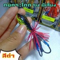 ราคา กบกระโดด กบกระโดดสกล กบสกล กบกระโดดปลาช่อน รุ่นมีเสียง ขนาด3 5 cm เหยื่อกบกระโดด เหยื่อปลอมกบกระโดด กบกระโดดไม้ กบกระโดดสับถี่ พร้อมส่ง (12307867169)