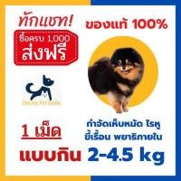 ราคา 1เม็ด กำจัดเห็บหมัด บราเวคโต้ สุนัข แบบกิน เห็บหมัด ไรหู ขี้เรื้อน นาน 3 เดือน (17446478775)