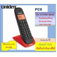 ราคา โทรศัพท์ไร้สาย Panasonic TG1611 TG3411 Uniden AT3102 เครื่องโทรศัพท์ไร้สาย Uniden โทรศัพท์บ้าน ออฟฟิศ สำนักงาน โรงพยาบาล โรงแรม (16863112974)