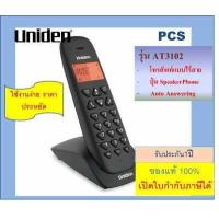 ราคา โทรศัพท์ไร้สาย Panasonic TG1611 TG3411 Uniden AT3102 เครื่องโทรศัพท์ไร้สาย Uniden โทรศัพท์บ้าน ออฟฟิศ สำนักงาน โรงพยาบาล โรงแรม (16470293583)