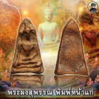 ราคา พระผงสุพรรณ กรุวัดพระศรีรัตนมหาธาตุ อ เมือง จ สุพรรณบุรี พระแท้ดูง่าย หน้าตาคมชัดรายละเอียดชัดเจน เนื้อองค์พระแกร่งธรรมชาติ (16085030888)