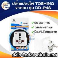 ราคา ปลั๊กแปลงไฟ TOSHINO 2ขากลม รุ่น DD P4S แปลงขาปลั๊ก แปลงหัวปลั๊ก มีม่านนิรภัย ป้องกันไฟกระชาก รับประกันสินค้าแท้ 100 (15321614477)
