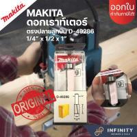 ราคา MAKITA ดอกเราท์เตอร์ ทริมเมอร์ ดอกกัดตรงปลายลูกปืน แกน 1 4 และ 1 2 D62860 D49270 D49286 D49264 (15138981577)