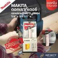 ราคา MAKITA ดอกเราท์เตอร์ ทริมเมอร์ ดอกกัดตรงปลายลูกปืน แกน 1 4 และ 1 2 D62860 D49270 D49286 D49264 (15138981578)