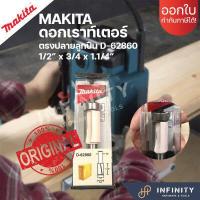 ราคา MAKITA ดอกเราท์เตอร์ ทริมเมอร์ ดอกกัดตรงปลายลูกปืน แกน 1 4 และ 1 2 D62860 D49270 D49286 D49264 (15138981575)