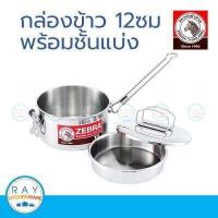 ราคา zebra กล่องข้าวกลม พร้อมชั่นแบ่ง 12 ซม ตราหัวม้าลาย 152312 (1147588094)