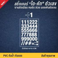 ราคา สูง 3 CM สติ๊กเกอร์ตัวเลข สติ๊กเกอร์ตัวอักษร ตัวเลข ตัวอักษร ป้ายตัวเลข ป้ายตัวอักษร เนื้อ PVC กันน้ำ กันแดด 100 (8153940424)