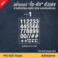 ราคา สูง 3 CM สติ๊กเกอร์ตัวเลข สติ๊กเกอร์ตัวอักษร ตัวเลข ตัวอักษร ป้ายตัวเลข ป้ายตัวอักษร เนื้อ PVC กันน้ำ กันแดด 100 (8153940426)