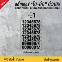 ราคา สูง 3 CM สติ๊กเกอร์ตัวเลข สติ๊กเกอร์ตัวอักษร ตัวเลข ตัวอักษร ป้ายตัวเลข ป้ายตัวอักษร เนื้อ PVC กันน้ำ กันแดด 100 (8153940423)