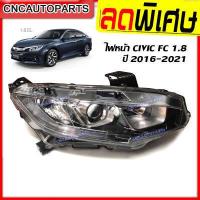 ราคา ไฟหน้า HONDA CIVIC FC 1 8 E EL ปี 2016 2021 ไฟโปรเจคเตอร์ กดเลือก ข้างซ้าย ข้างขวา (8796512282)