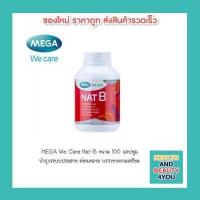 ราคา MEGA We Care Nat B ขนาด 100 แคปซูล บำรุงระบบประสาท ลดอาการชา ผ่อนคลาย ลดความเครียด (9440866882)
