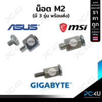 ราคา น๊อตM2 มี3รุ่น มีของ GIGABYTE ASUS MSI น็อต ssd nvme screw (12202163598)