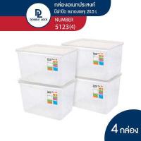 ราคา Double Lock กล่องพลาสติก กล่องอเนกประสงค์ มีฝาปิด ความจุ 20 5 ลิตร รุ่น 5123 4 (16905140239)