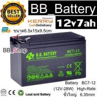 ราคา BB Battery UPS แบตเตอรี่ยูพีเอส แบตเตอรี่แห้ง 12v7ah 12v28w รุ่น BC7 12 และ SH 7 12 High Rate (13083316)