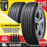 ราคา ยางดันลอป DUNLOP รุ่น GRANDTREK PT3 ขนาด 265 60R18 ยางปี2022 ราคาต่อเส้น ส่งฟรี แถมจุ๊บเติมลมฟรี (13696986098)
