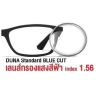 ราคา DUNA เลนส์แว่นตาดูน่า HMC เลนส์มัลติโค๊ต BLUE CUT เลนส์กรองแสงสีฟ้า AutoGray HMC เลนส์ปรับแสงเปลี่ยนสีอัตโนมัติ แจ้งค่าสายตาทางช่องแชท By ท็อปเจริญ (13370958603)