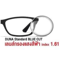 ราคา DUNA เลนส์แว่นตาดูน่า HMC เลนส์มัลติโค๊ต BLUE CUT เลนส์กรองแสงสีฟ้า AutoGray HMC เลนส์ปรับแสงเปลี่ยนสีอัตโนมัติ แจ้งค่าสายตาทางช่องแชท By ท็อปเจริญ (13370958606)