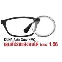 ราคา DUNA เลนส์แว่นตาดูน่า HMC เลนส์มัลติโค๊ต BLUE CUT เลนส์กรองแสงสีฟ้า AutoGray HMC เลนส์ปรับแสงเปลี่ยนสีอัตโนมัติ แจ้งค่าสายตาทางช่องแชท By ท็อปเจริญ (13370958604)