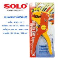 ราคา คีมปอกสายไฟ SOLO NO CS 1 คีมปอกตัดสายไฟอัตโนมัติ คีมปลอกสายไฟ คีมตัดสายไฟ ของแท้ 100 (10542036692)