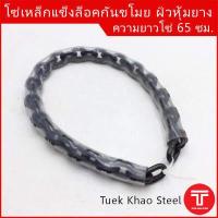 ราคา โซ่ล็อครถจักรยานยนต์ ยาว 65 ซม โซ่ล็อคประตูบ้าน โซ่ล็อคกันขโมย โซ่ล็อคมอร์เตอร์ไซด์ โซ่ล็อคล้อรถ (17082878733)