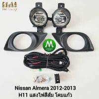 ราคา ไฟ ตัด หมอก ไฟสปอร์ตไลท์ NISSAN ALMERA 2012 2013 นิสสัน อัลเมร่า รับประกันสินค้า 3 เดือน (7161656244)