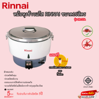 ราคา หม้อหุงข้าวแก๊ส Rinnai ขนาด 10ลิตร รุ่น RR 55A รับประกันวาล์ว5ปี แถมฟรีสายแก๊ส กิ๊ฟล็อกและถ้วยตวง (16550253409)