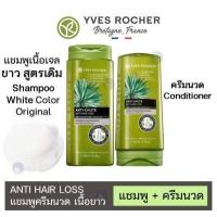 ราคา ของแท้ 100 Yves Rocher BHC Anti Hair Loss Shampoo Conditioner อีฟโรเช่ แอนตี้ แฮร์ ลอส สูตรลดผมร่วง บำรุงรากผม (10076303384)