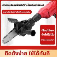 ราคา ใหม่2022 สว่านไฟฟ้าดัดแปลง เลื่อยไฟฟ้า เลื่อยชักใบไฟฟ้าเจาะ ใช้กับสว่านไฟฟ้าทุกแบบ ชุดใบเลื่อยชักใบสำหรับตัดไม้ โลหะ ท่อพีวีซี แถมใบเลื่อย 3ใบ เลื่อยต่อสว่าน หัวแปลงสว่านเป็นเลื่อ (15209947025)