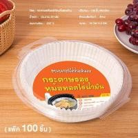 ราคา กระดาษรองอบขนมแบบกลม กระดาษรองหม้อทอดไร้น้ำมันสำหรับเตาอบอาหารในครัวถ้วยกระดาษเคลือบซิลิโคนอย่างดี B 076 (17320299290)
